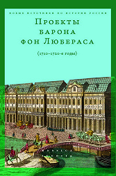 Проекты барона фон Любераса (1710–1720-е годы)